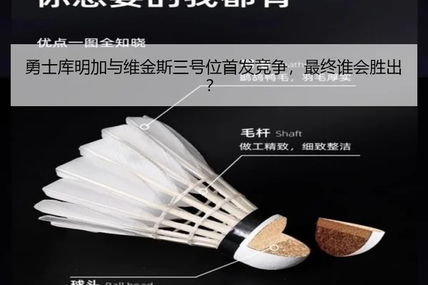 勇士库明加与维金斯三号位首发竞争，最终谁会胜出？